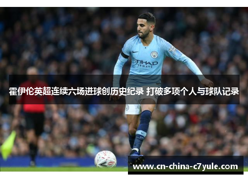 霍伊伦英超连续六场进球创历史纪录 打破多项个人与球队记录