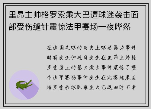 里昂主帅格罗索乘大巴遭球迷袭击面部受伤缝针震惊法甲赛场一夜哗然