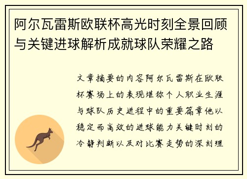 阿尔瓦雷斯欧联杯高光时刻全景回顾与关键进球解析成就球队荣耀之路