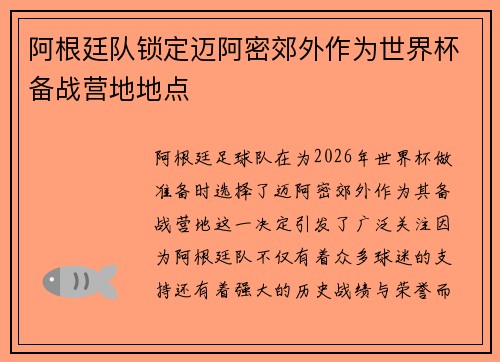阿根廷队锁定迈阿密郊外作为世界杯备战营地地点