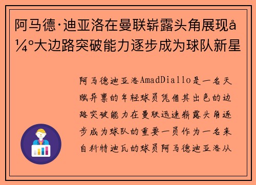 阿马德·迪亚洛在曼联崭露头角展现强大边路突破能力逐步成为球队新星