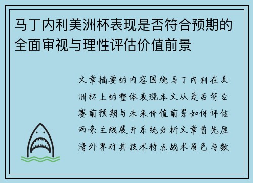 马丁内利美洲杯表现是否符合预期的全面审视与理性评估价值前景