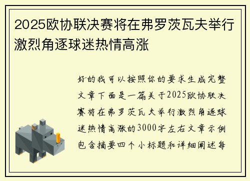 2025欧协联决赛将在弗罗茨瓦夫举行激烈角逐球迷热情高涨