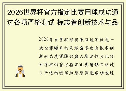 2026世界杯官方指定比赛用球成功通过各项严格测试 标志着创新技术与品质保障