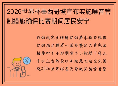 2026世界杯墨西哥城宣布实施噪音管制措施确保比赛期间居民安宁