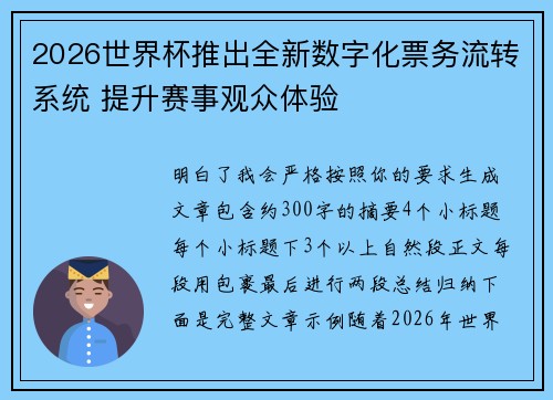 2026世界杯推出全新数字化票务流转系统 提升赛事观众体验