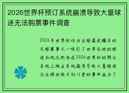 2026世界杯预订系统崩溃导致大量球迷无法购票事件调查