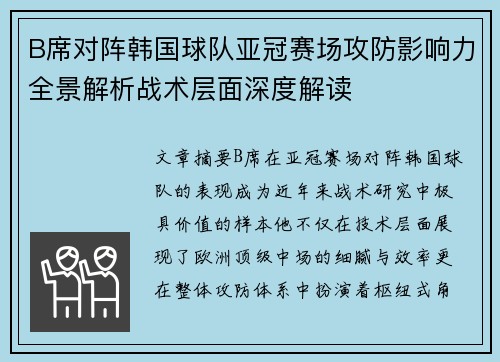 B席对阵韩国球队亚冠赛场攻防影响力全景解析战术层面深度解读