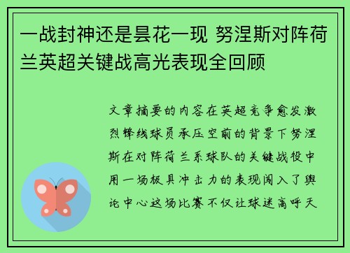 一战封神还是昙花一现 努涅斯对阵荷兰英超关键战高光表现全回顾