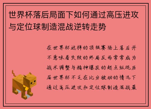 世界杯落后局面下如何通过高压进攻与定位球制造混战逆转走势