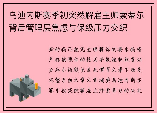 乌迪内斯赛季初突然解雇主帅索蒂尔背后管理层焦虑与保级压力交织