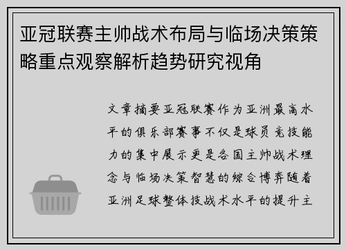 亚冠联赛主帅战术布局与临场决策策略重点观察解析趋势研究视角