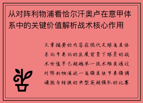 从对阵利物浦看恰尔汗奥卢在意甲体系中的关键价值解析战术核心作用