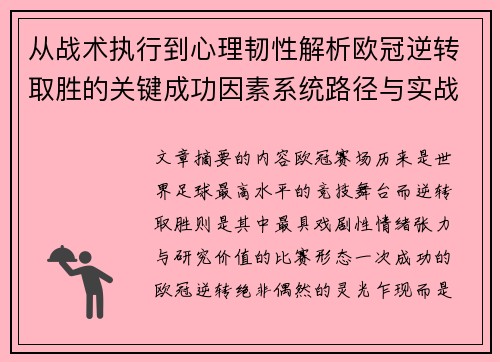 从战术执行到心理韧性解析欧冠逆转取胜的关键成功因素系统路径与实战启示 从战术执行到心理韧性解析欧冠逆转取胜的关键成功因素系统路径与实战启示