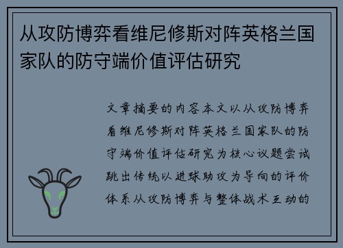 从攻防博弈看维尼修斯对阵英格兰国家队的防守端价值评估研究