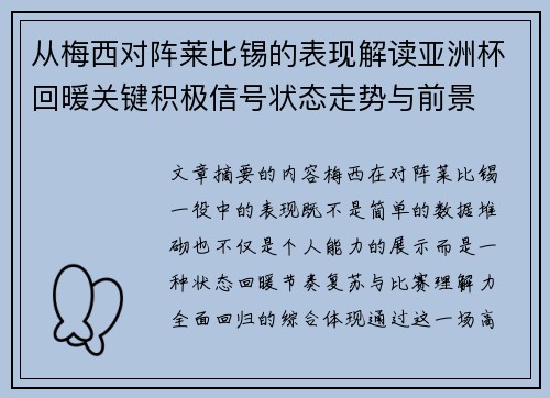 从梅西对阵莱比锡的表现解读亚洲杯回暖关键积极信号状态走势与前景
