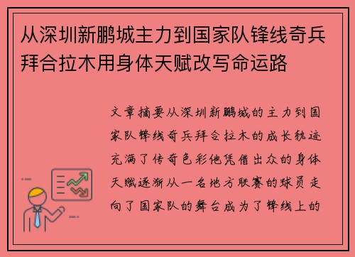 从深圳新鹏城主力到国家队锋线奇兵拜合拉木用身体天赋改写命运路