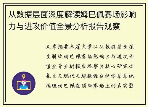 从数据层面深度解读姆巴佩赛场影响力与进攻价值全景分析报告观察 从数据层面深度解读姆巴佩赛场影响力与进攻价值全景分析报告观察