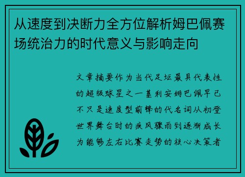 从速度到决断力全方位解析姆巴佩赛场统治力的时代意义与影响走向 从速度到决断力全方位解析姆巴佩赛场统治力的时代意义与影响走向
