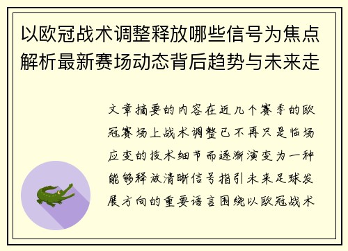 以欧冠战术调整释放哪些信号为焦点解析最新赛场动态背后趋势与未来走向 以欧冠战术调整释放哪些信号为焦点解析最新赛场动态背后趋势与未来走向