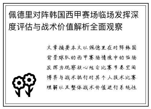 佩德里对阵韩国西甲赛场临场发挥深度评估与战术价值解析全面观察