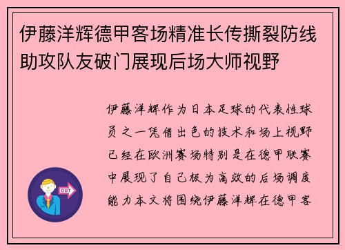伊藤洋辉德甲客场精准长传撕裂防线助攻队友破门展现后场大师视野