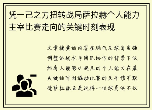凭一己之力扭转战局萨拉赫个人能力主宰比赛走向的关键时刻表现