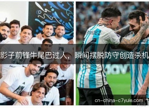 影子前锋牛尾巴过人，瞬间摆脱防守创造杀机