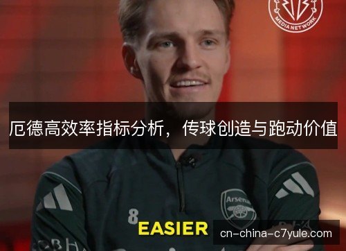 厄德高效率指标分析，传球创造与跑动价值