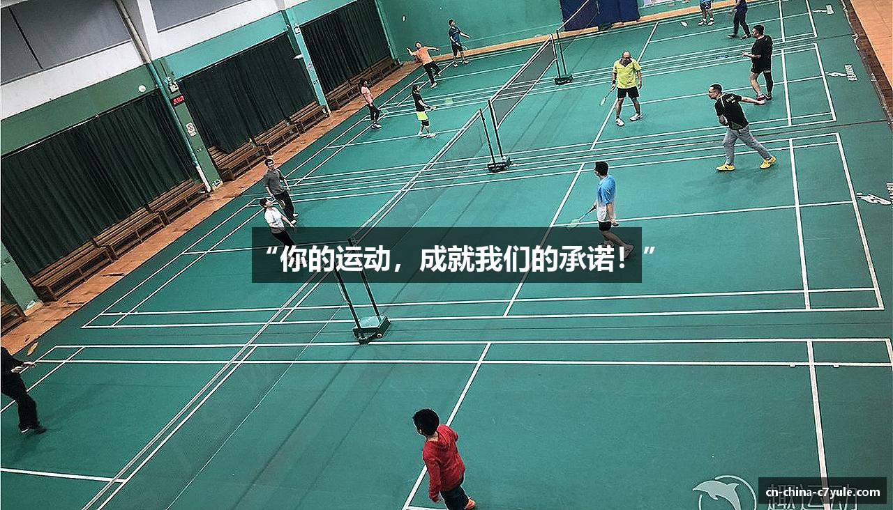 “你的运动，成就我们的承诺！”